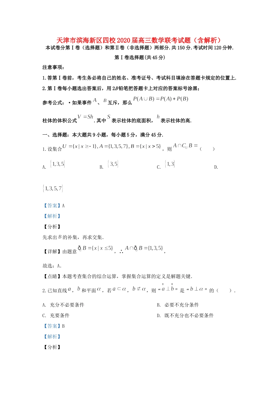 天津市滨海新区四校高三数学联考试卷_第1页