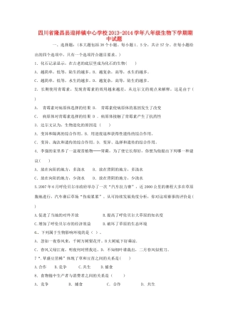 四川省隆昌县迎祥镇中心学校八年级生物下学期期中试卷 新人教版试卷