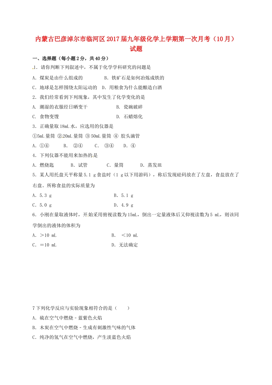 九年级化学上学期第一次月考(10月)试卷 新人教版试卷_第1页