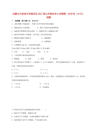 九年级化学上学期第一次月考(10月)试卷 新人教版试卷