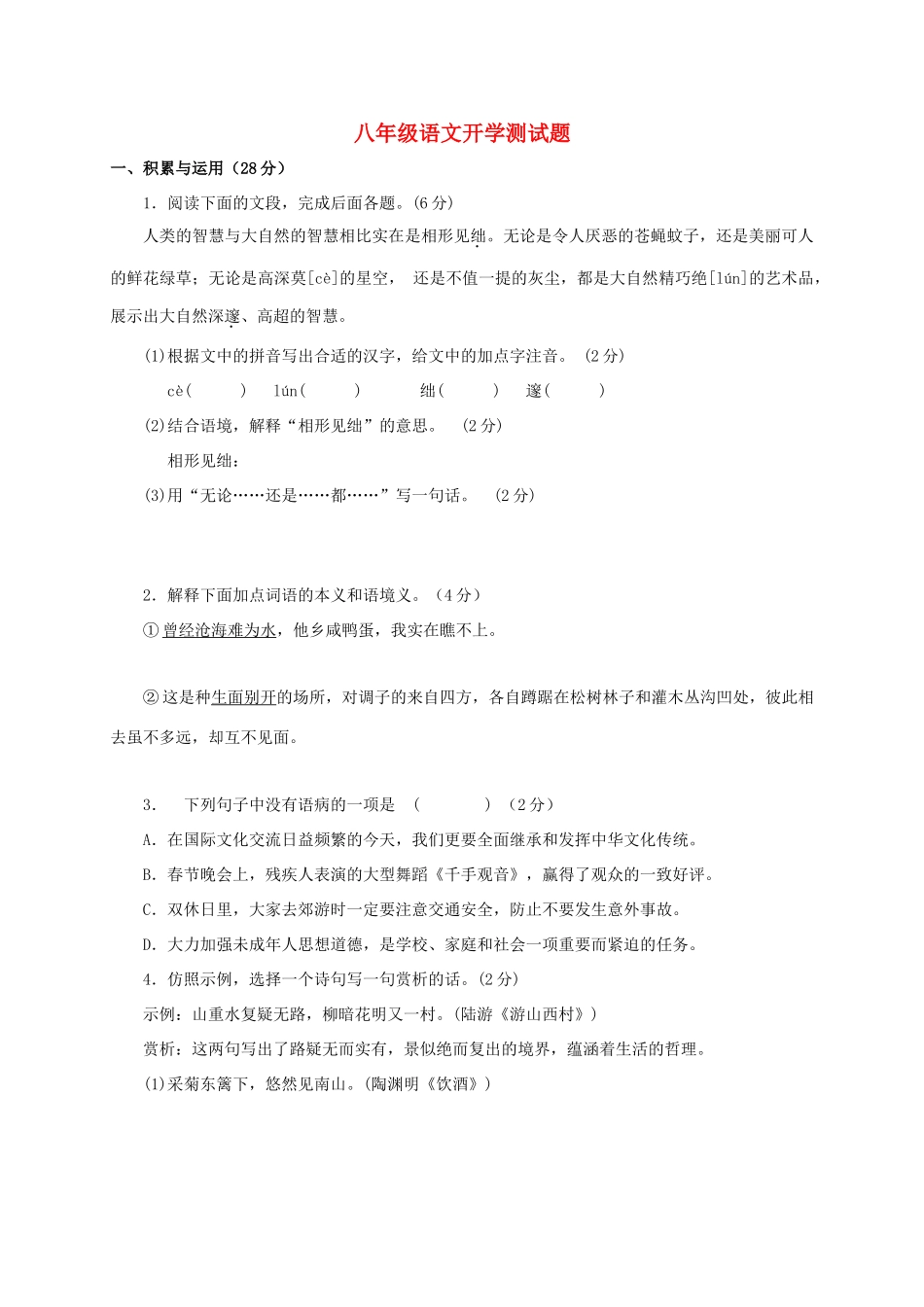 山东省淄博市沂源县三岔乡 八年级语文下学期开学检测试卷 鲁教版五四制试卷_第1页