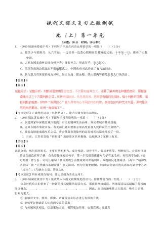 中考语文一轮复习讲练测 专题60 现代文 九上 第一单元(测试)试卷