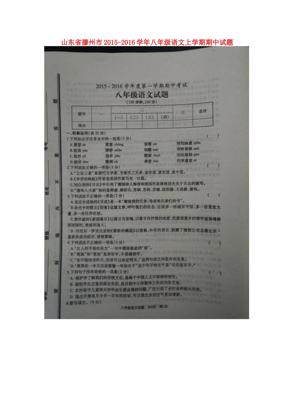 山东省滕州市 八年级语文上学期期中试卷北师大版试卷_第1页