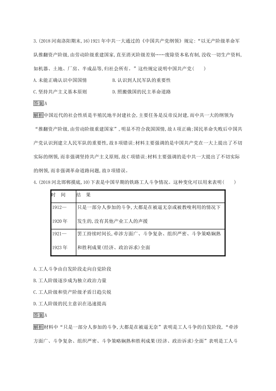 （山东专用）高考历史大一轮复习 第3单元 内忧外患与中华民族的奋起 课时规范练12 新民主主义革命(上) 岳麓版-岳麓版高三全册历史试题_第2页
