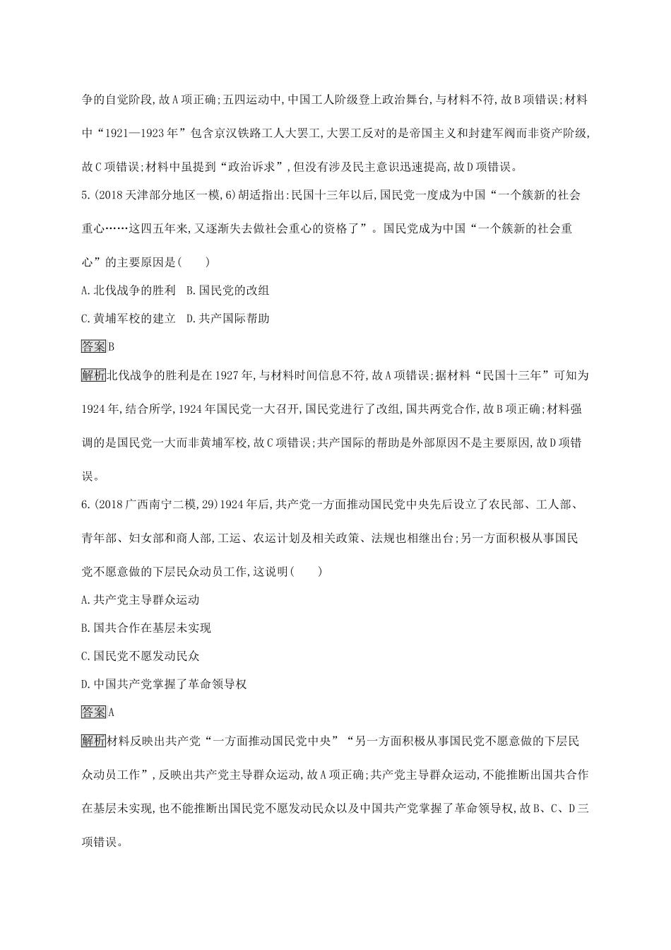 （山东专用）高考历史大一轮复习 第3单元 内忧外患与中华民族的奋起 课时规范练12 新民主主义革命(上) 岳麓版-岳麓版高三全册历史试题_第3页