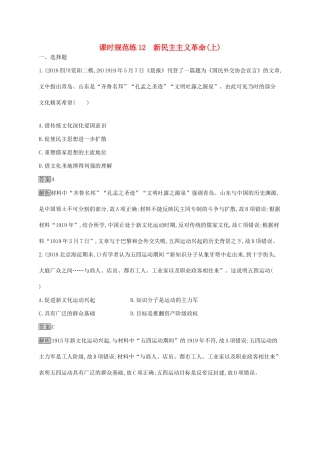 （山东专用）高考历史大一轮复习 第3单元 内忧外患与中华民族的奋起 课时规范练12 新民主主义革命(上) 岳麓版-岳麓版高三全册历史试题