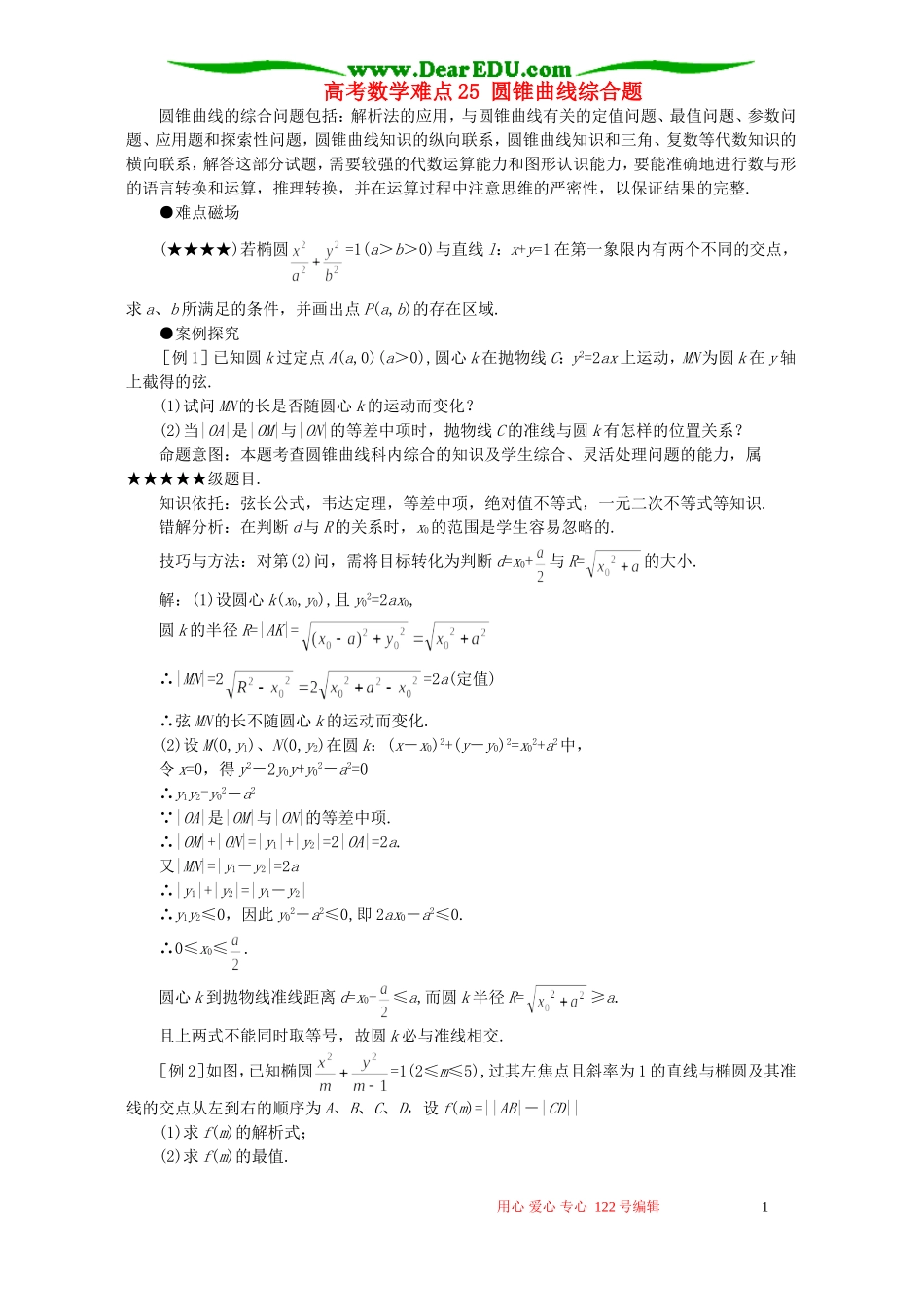 高考数学难点25 圆锥曲线综合题_第1页