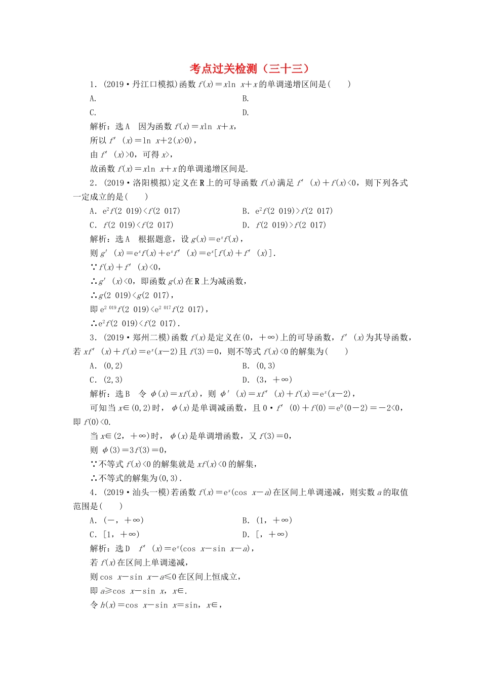 （新高考）高考数学二轮复习 主攻40个必考点 函数与导数 考点过关检测三十三 理-人教版高三全册数学试题_第1页