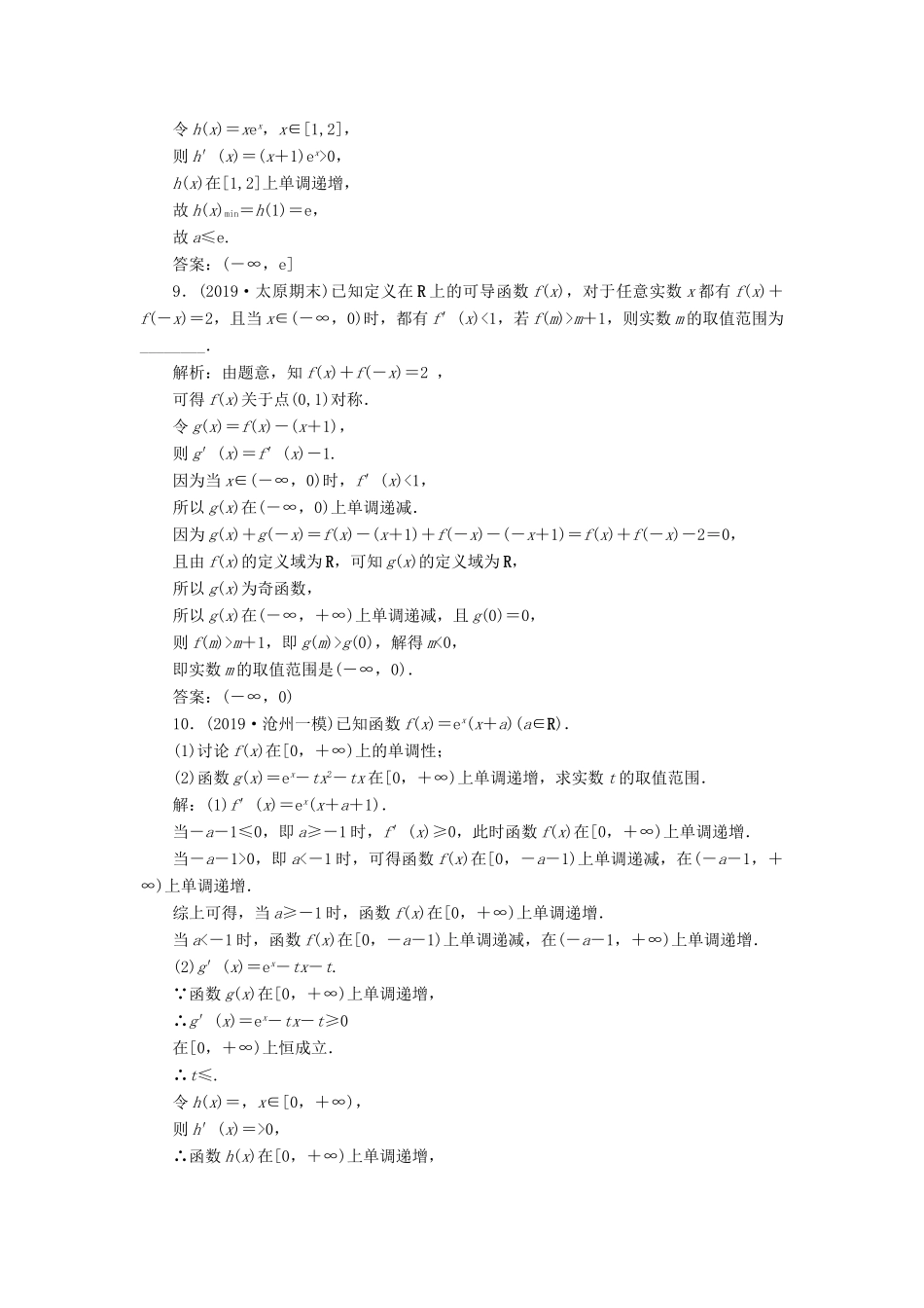 （新高考）高考数学二轮复习 主攻40个必考点 函数与导数 考点过关检测三十三 理-人教版高三全册数学试题_第3页