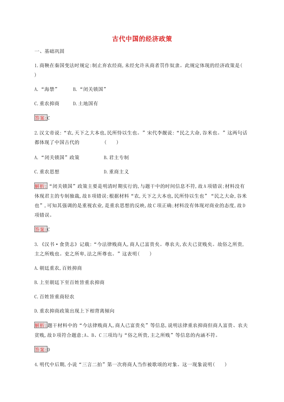 高中历史 专题一 古代中国经济的基本结构与特点 4 古代中国的经济政策练习（含解析）人民版必修2-人民版高一必修2历史试题_第1页