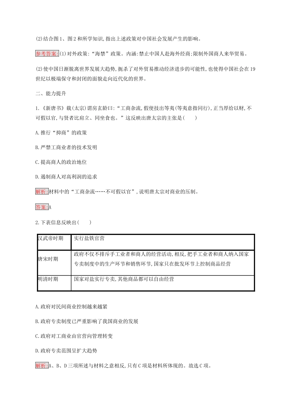 高中历史 专题一 古代中国经济的基本结构与特点 4 古代中国的经济政策练习（含解析）人民版必修2-人民版高一必修2历史试题_第3页
