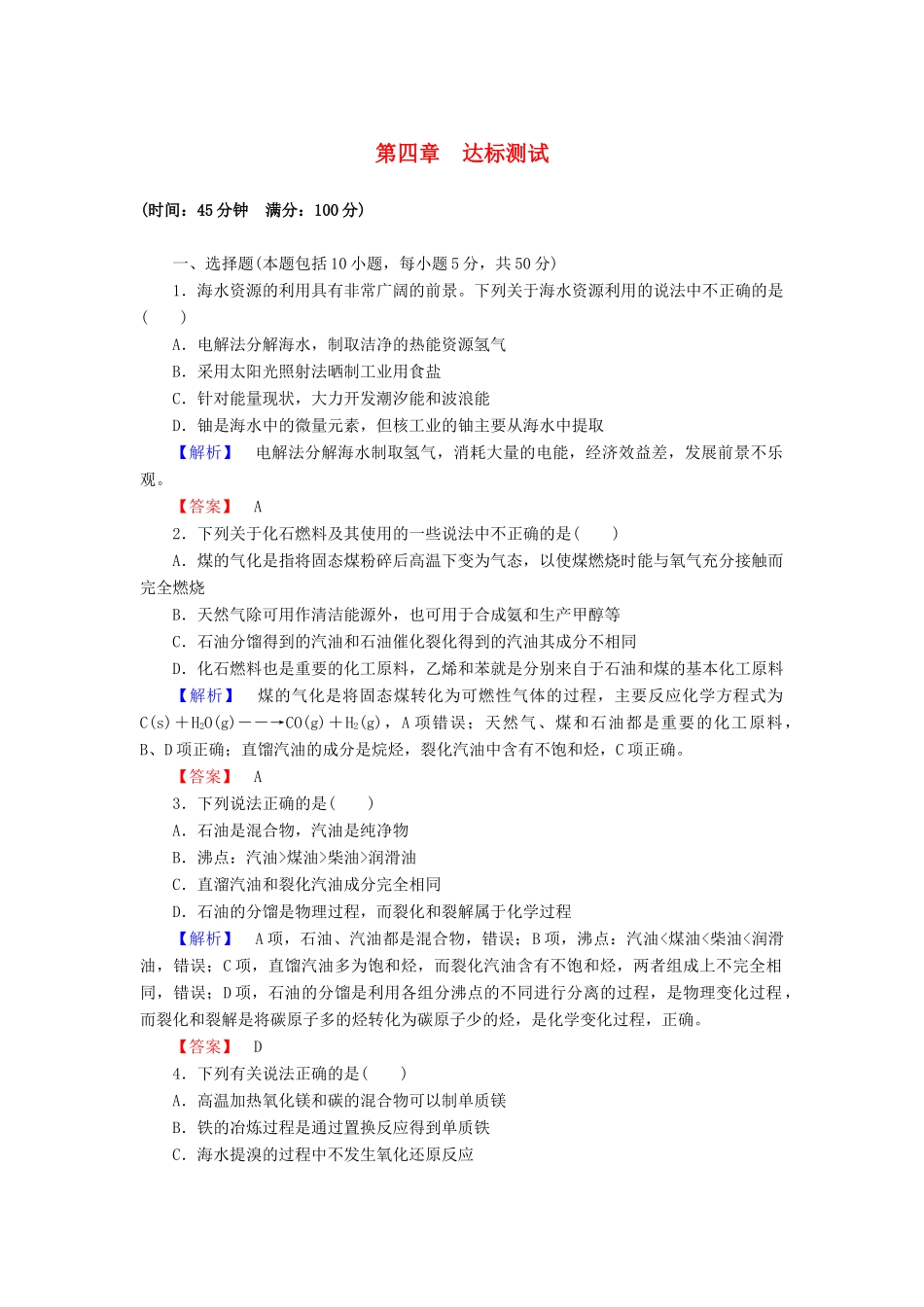 高中化学 第四章 化学与自然资源的开发利用达标测试（含解析）新人教版必修2-新人教版高一必修2化学试题_第1页