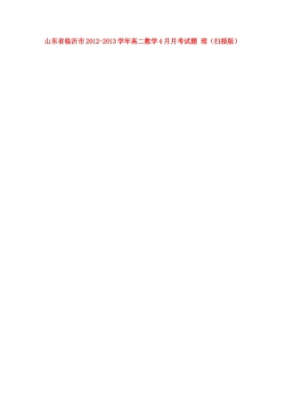山东省临沂市高二数学4月月考试卷 理(扫描版)新人教A版试卷