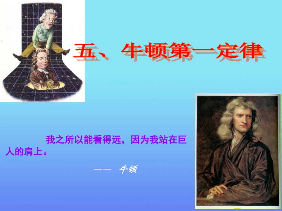 牛顿第一定律上课_第1页