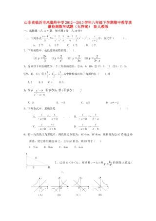 山东省临沂市八年级数学下学期期中教学质量检测试卷 新人教版试卷