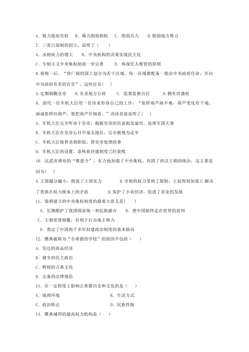 高一历史上学期9月质量检测考试试题-人教版高一全册历史试题_第2页