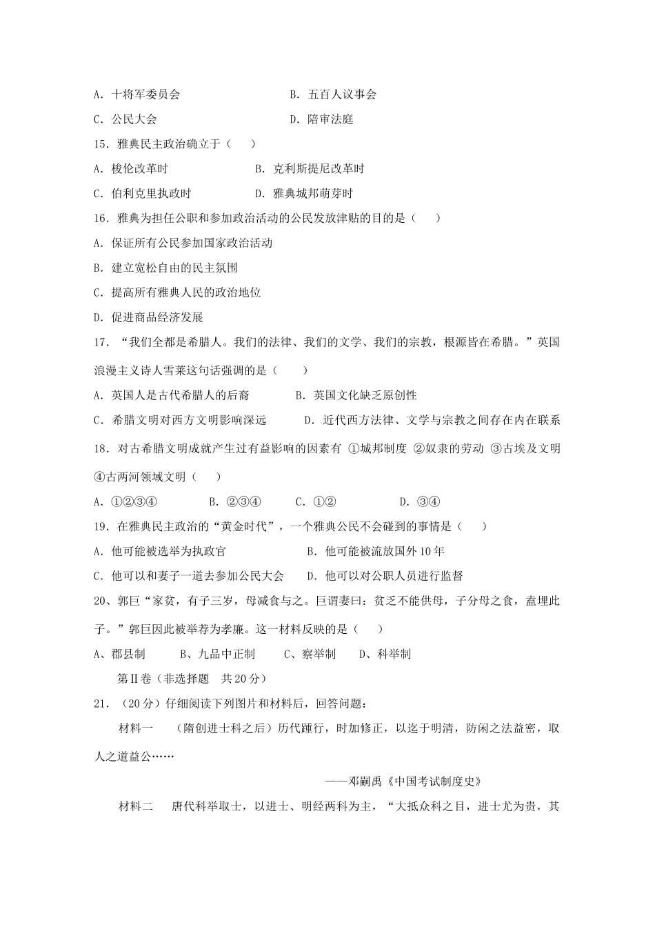 高一历史上学期9月质量检测考试试题-人教版高一全册历史试题_第3页