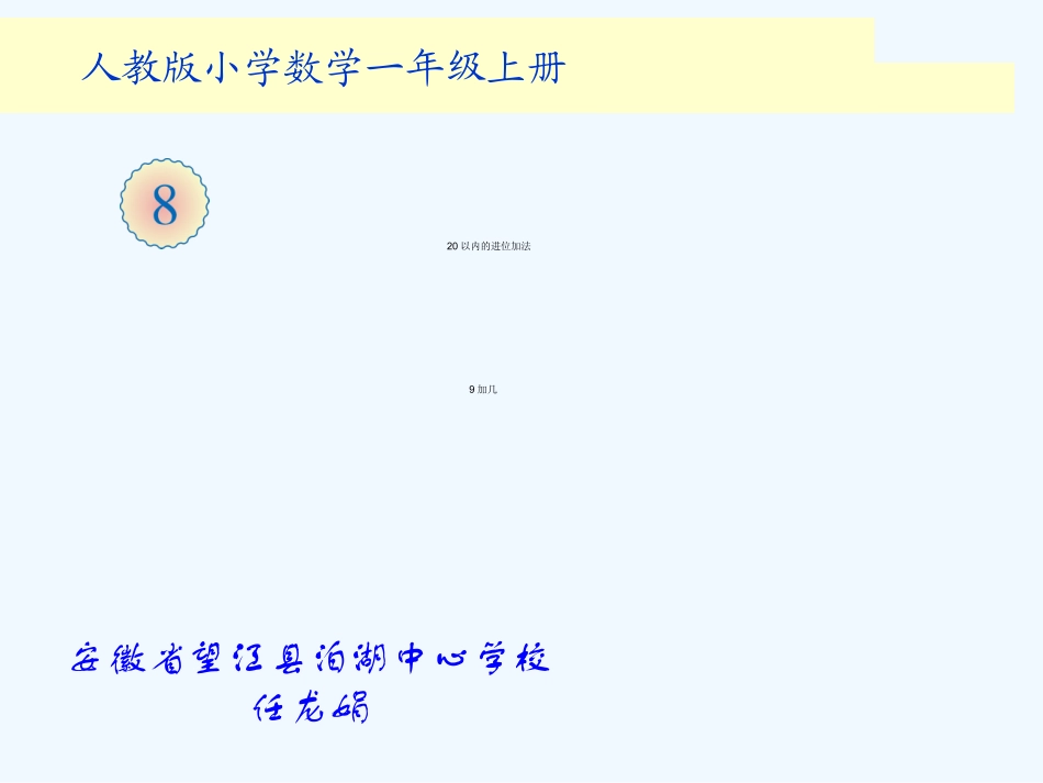 小学数学人教2011课标版一年级《20以内的进位加法-9加几》教学课件_第1页