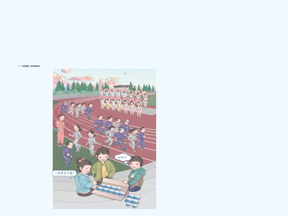 小学数学人教2011课标版一年级《20以内的进位加法-9加几》教学课件_第3页