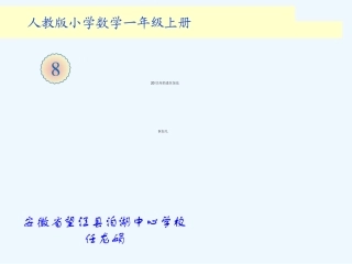 小学数学人教2011课标版一年级《20以内的进位加法-9加几》教学课件