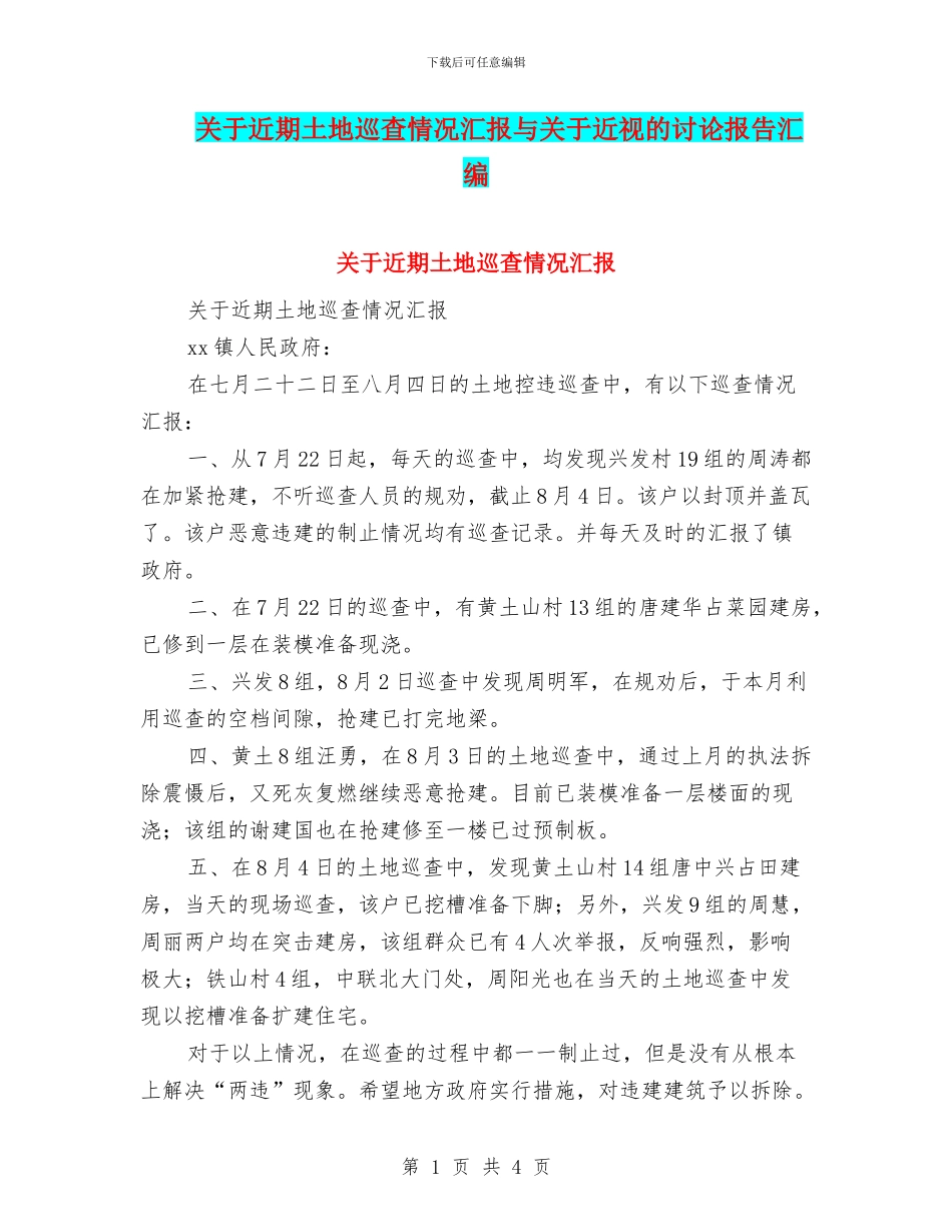 关于近期土地巡查情况汇报与关于近视的研究报告汇编_第1页