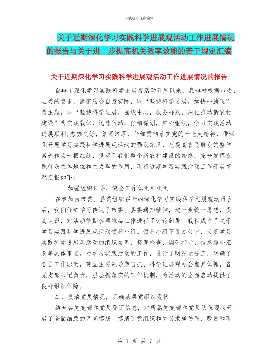 关于近期深入学习实践科学发展观活动工作进展情况的报告与关于进—步提高机关效率效能的若干规定汇编_第1页