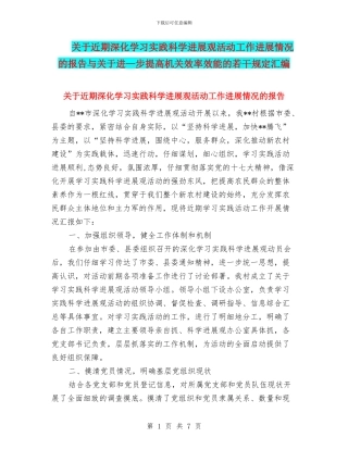 关于近期深入学习实践科学发展观活动工作进展情况的报告与关于进—步提高机关效率效能的若干规定汇编