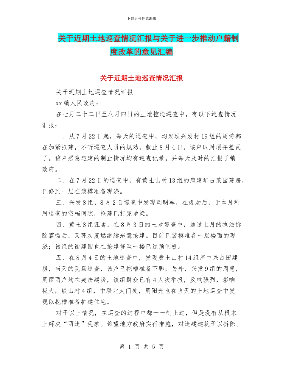 关于近期土地巡查情况汇报与关于进一步推进户籍制度改革的意见汇编_第1页