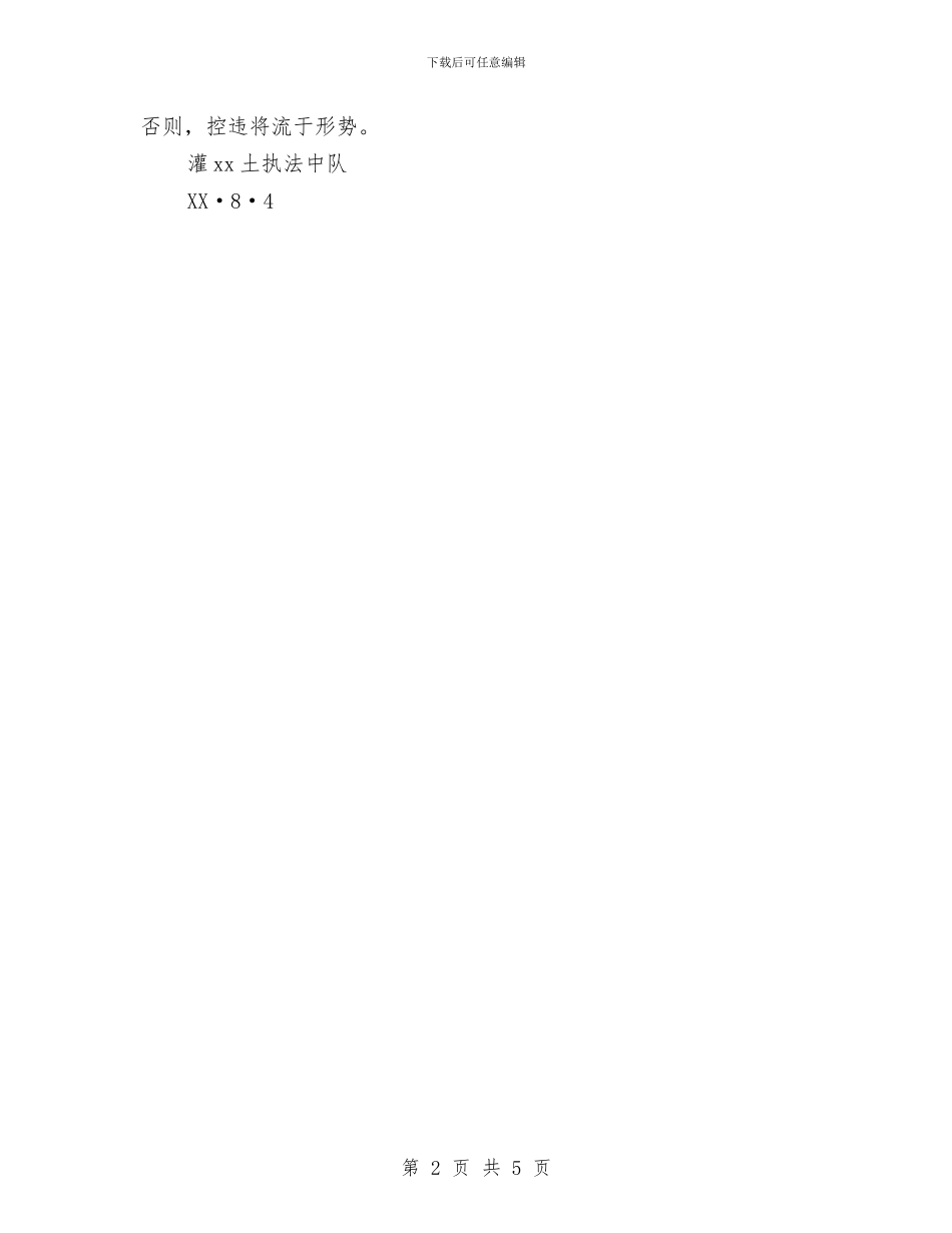 关于近期土地巡查情况汇报与关于进一步推进户籍制度改革的意见汇编_第2页