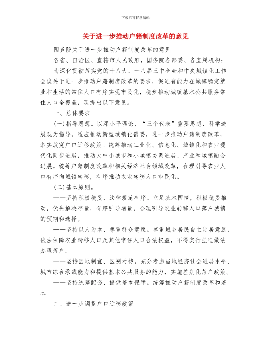 关于近期土地巡查情况汇报与关于进一步推进户籍制度改革的意见汇编_第3页