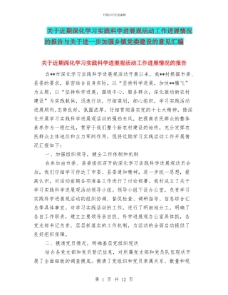 关于近期深入学习实践科学发展观活动工作进展情况的报告与关于进一步加强乡镇党委建设的意见汇编