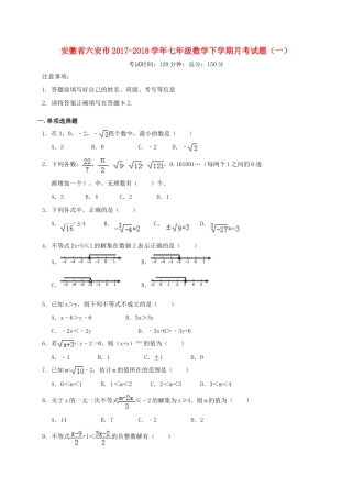 安徽省六安市七年级数学下学期月考试卷(一) 新人教版试卷
