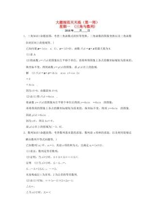 （全国通用）高考数学二轮复习 大题规范天天练 第一周 三角与数列-人教版高三全册数学试题