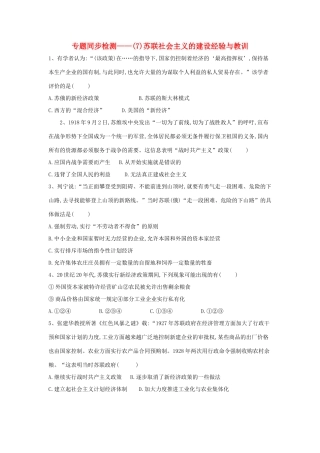 高中历史 专题同步检测（7）苏联社会主义的建设经验与教训 人民版必修2-人民版高一必修2历史试题