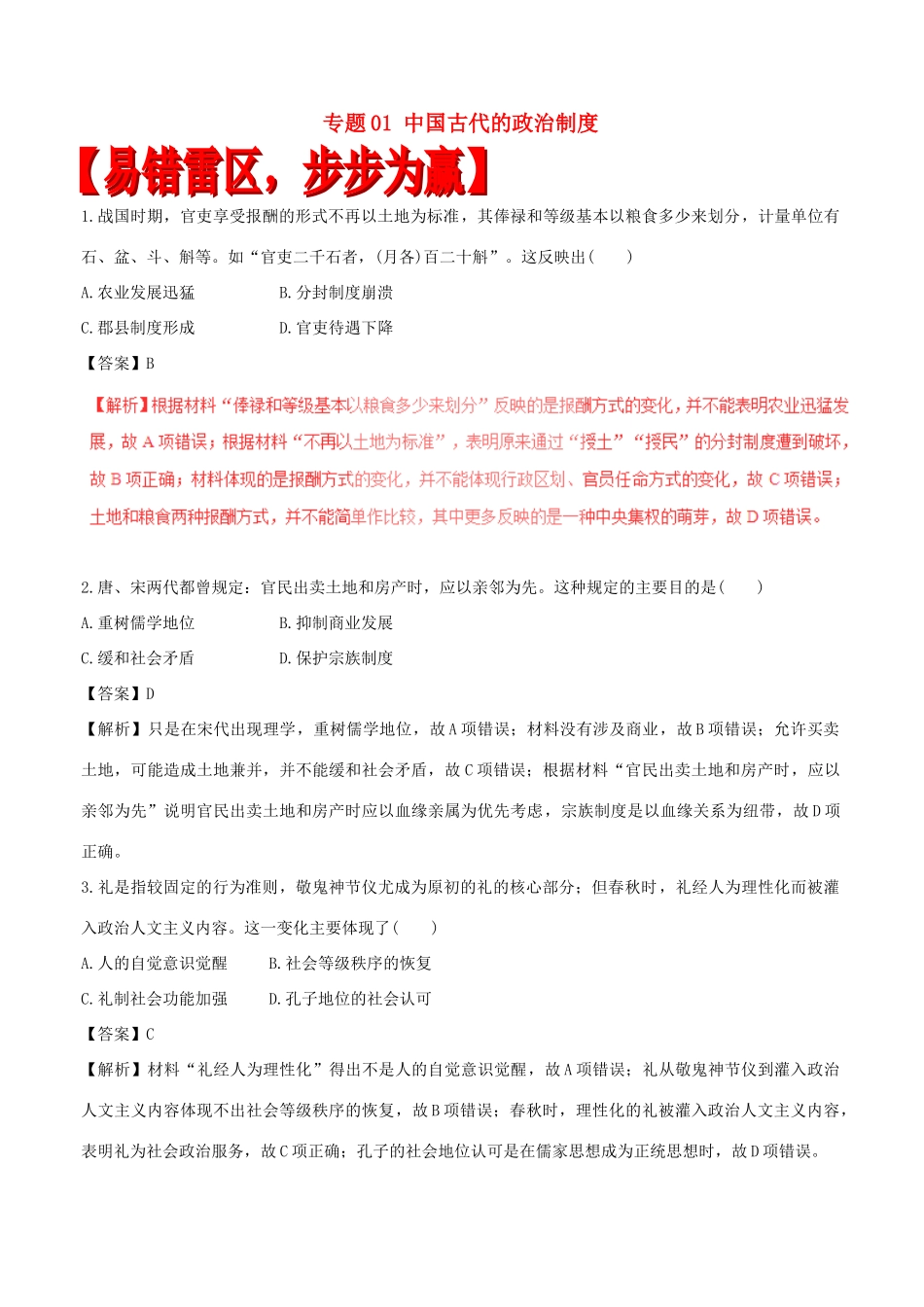 高考历史（四海八荒易错集）专题01 中国古代的政治制度-人教版高三全册历史试题_第1页