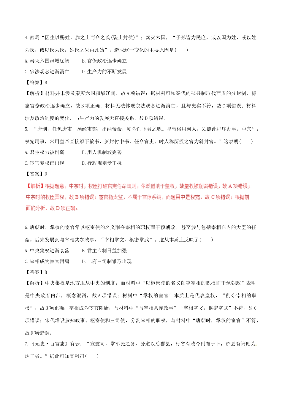 高考历史（四海八荒易错集）专题01 中国古代的政治制度-人教版高三全册历史试题_第2页