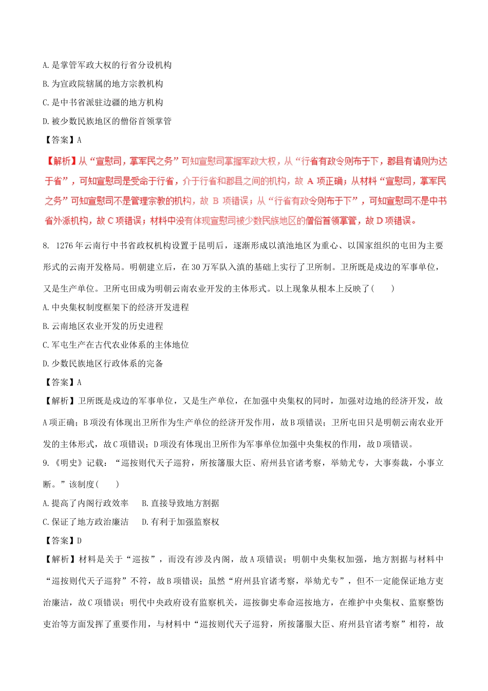 高考历史（四海八荒易错集）专题01 中国古代的政治制度-人教版高三全册历史试题_第3页