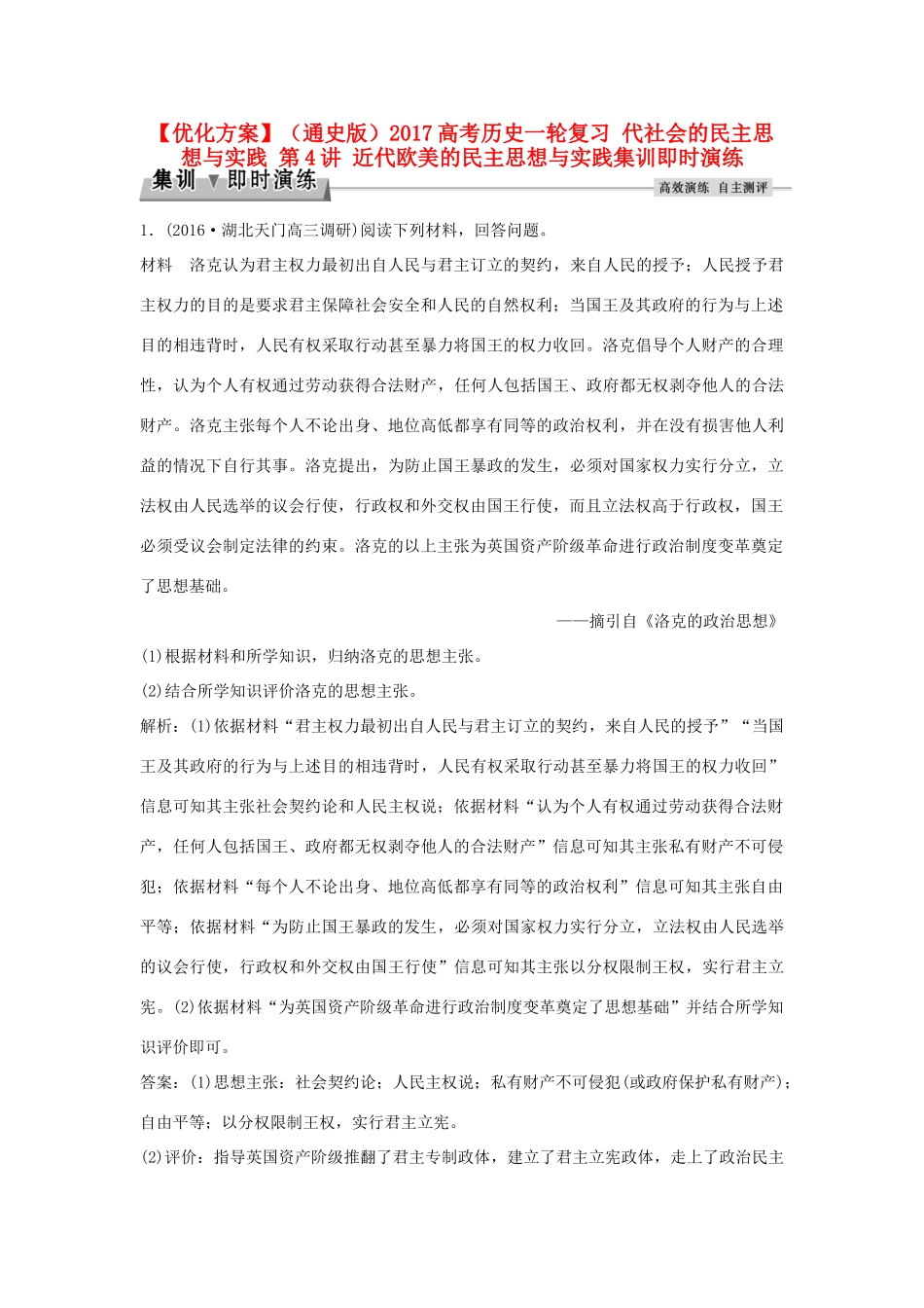 优化方案（通史版）高考历史一轮复习 代社会的民主思想与实践 第4讲 近代欧美的民主思想与实践集训即时演练-人教版高三全册历史试题_第1页