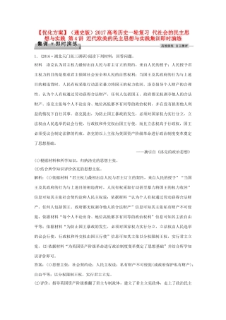 优化方案（通史版）高考历史一轮复习 代社会的民主思想与实践 第4讲 近代欧美的民主思想与实践集训即时演练-人教版高三全册历史试题