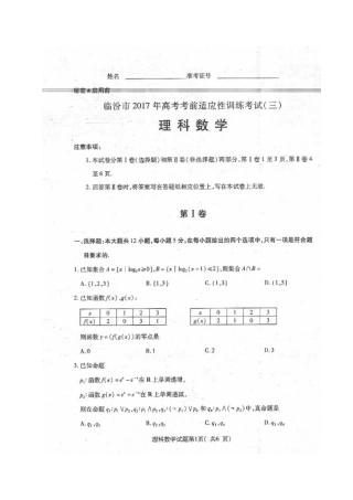 山西省临汾市高三数学考前适应性训练考试试卷(三)理试卷