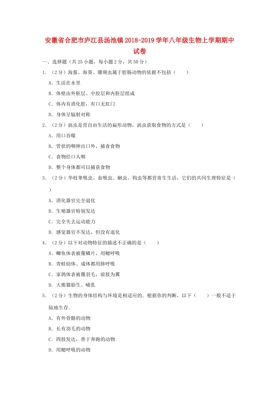 安徽省合肥市庐江县汤池镇 八年级生物上学期期中试卷试卷_第1页