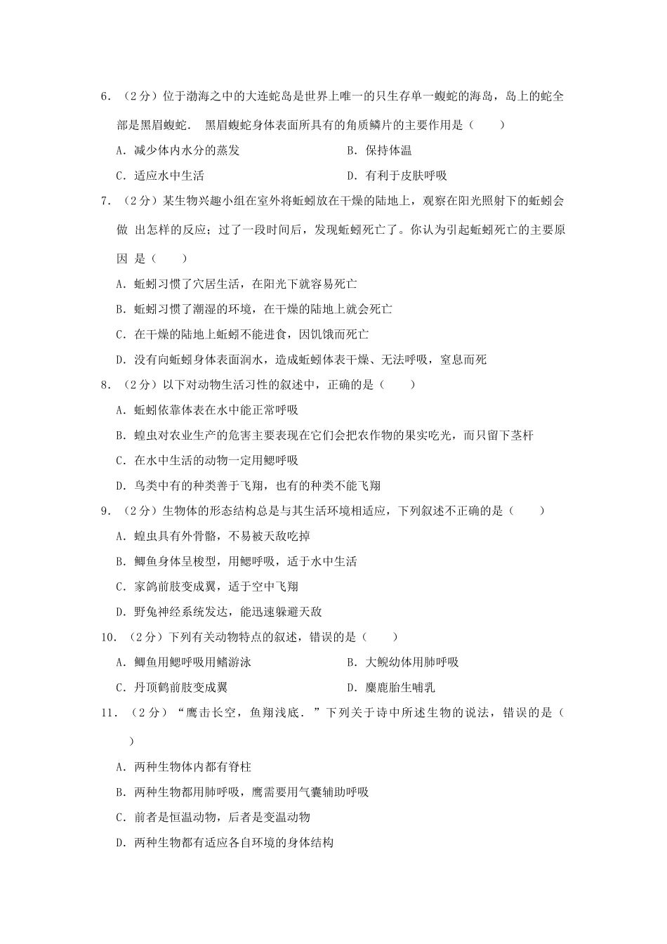 安徽省合肥市庐江县汤池镇 八年级生物上学期期中试卷试卷_第2页