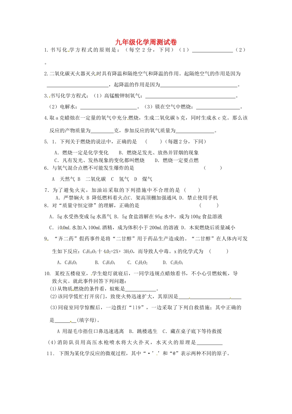 九年级化学11月23日周测 人教新课标版试卷_第1页