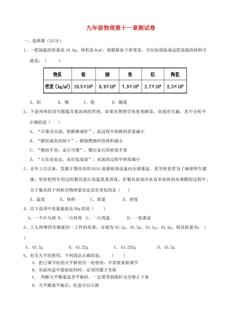 九年级物理 质量和密度单元测试卷 人教新课标版试卷_第1页