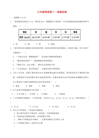 九年级物理 质量和密度单元测试卷 人教新课标版试卷