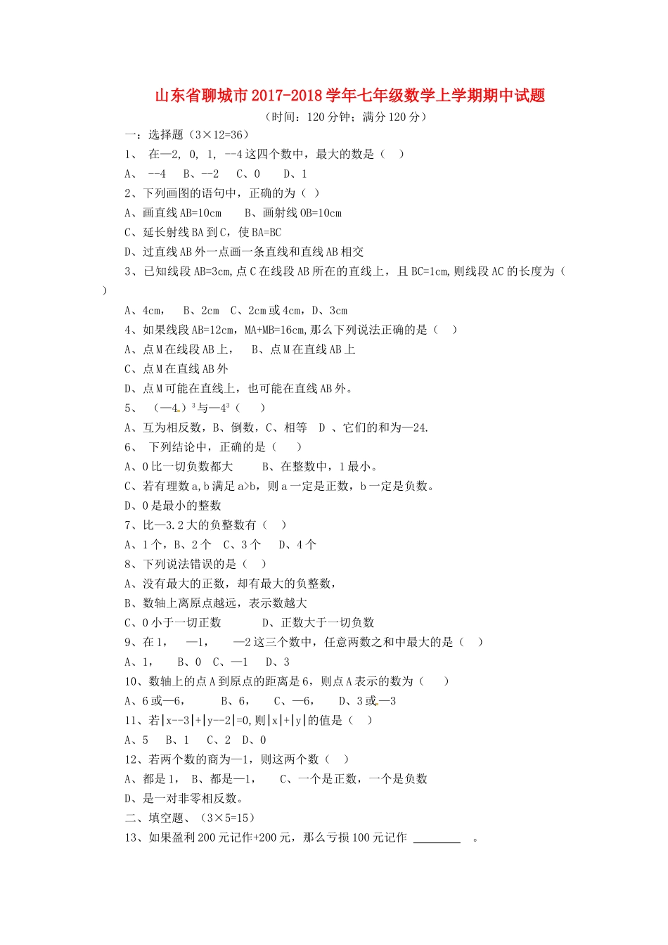 山东省聊城市七年级数学上学期期中试卷 青岛版试卷_第1页