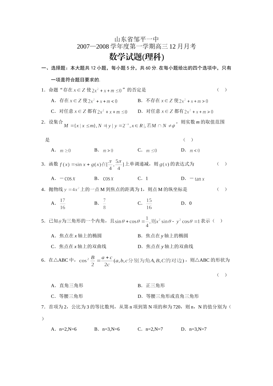 山东省邹平一中第一学期高三12月月考数学(理)试卷 12月全国各地最新高三数学试卷(70套) 12月全国各地最新高三数学试卷(70套)_第1页