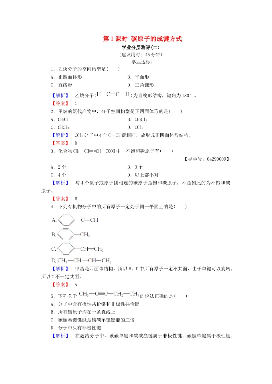 高中化学 第一章 有机化合物的结构与性质 第2节 有机化合物的结构与性质 第1课时 碳原子的成键方式学业分层测评2 鲁科版选修5-鲁科版高二选修5化学试题_第1页