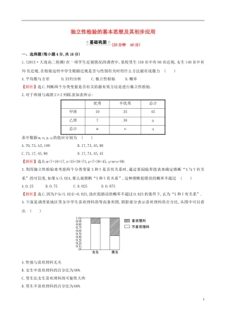 高中数学 第一章 统计案例 1.2 独立性检验的基本思想及其初步应用课时提升作业2 新人教A版选修1-2-新人教A版高二选修1-2数学试题