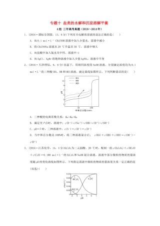 三年高考两年模拟高考化学专题汇编 专题十 盐类的水解和沉淀溶解平衡-人教版高三全册化学试题